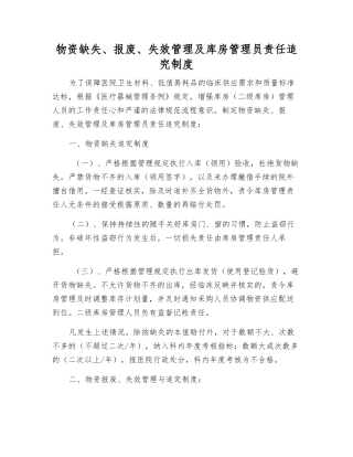 物资缺失、报废、失效管理及库房管理员责任追究制度