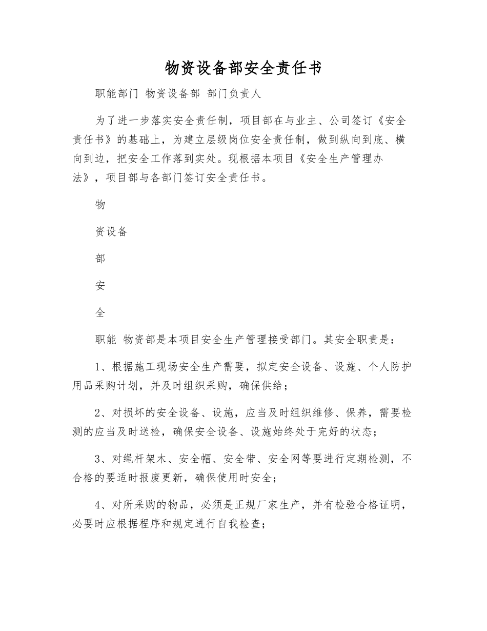 物资设备部安全责任书_第1页