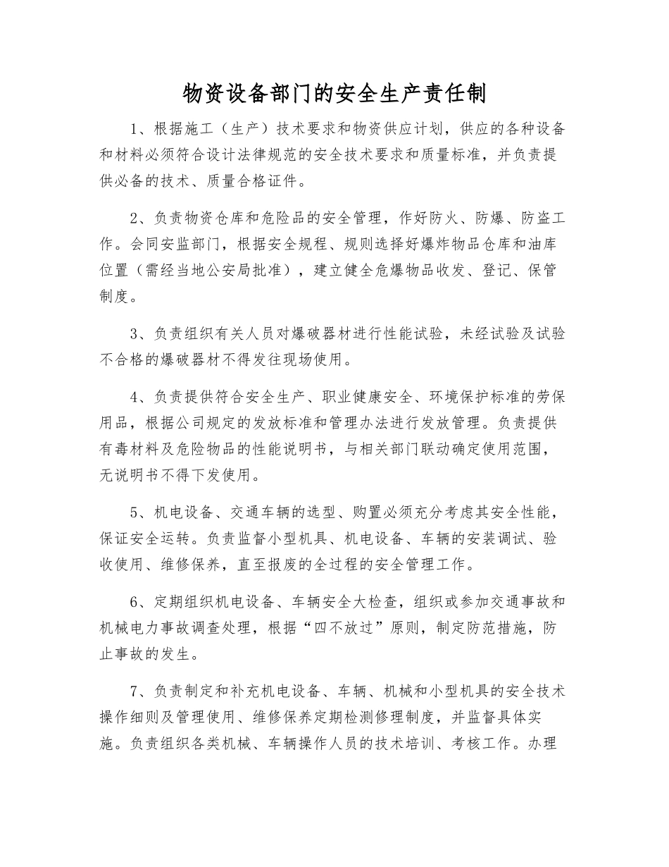 物资设备部门的安全生产责任制_第1页