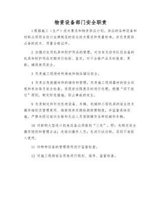 物资设备部门安全职责