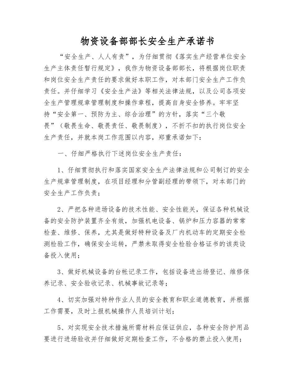 物资设备部部长安全生产承诺书_第1页