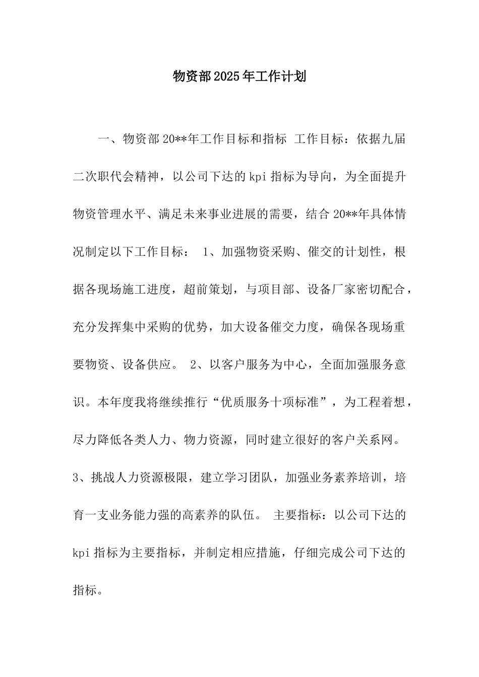 物资部2025年工作计划_第1页