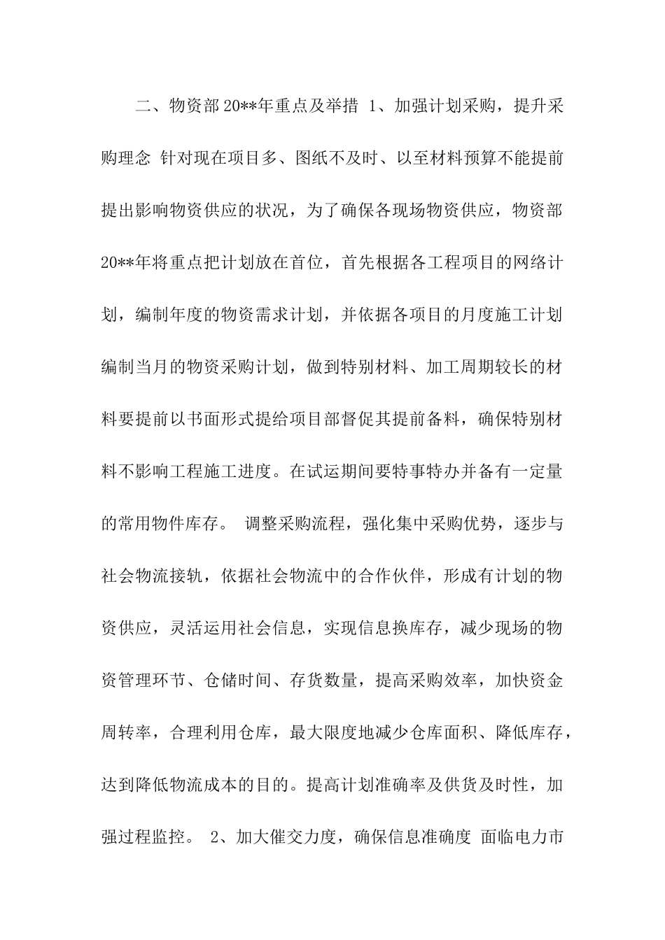 物资部2025年工作计划_第2页