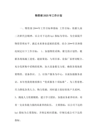 物资部2025年工作计划