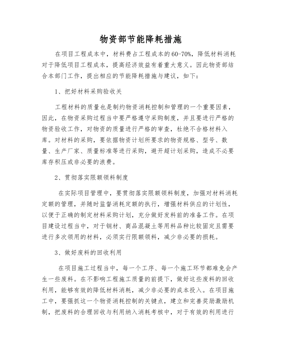 物资部节能降耗措施_第1页