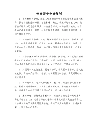 物资部安全责任制