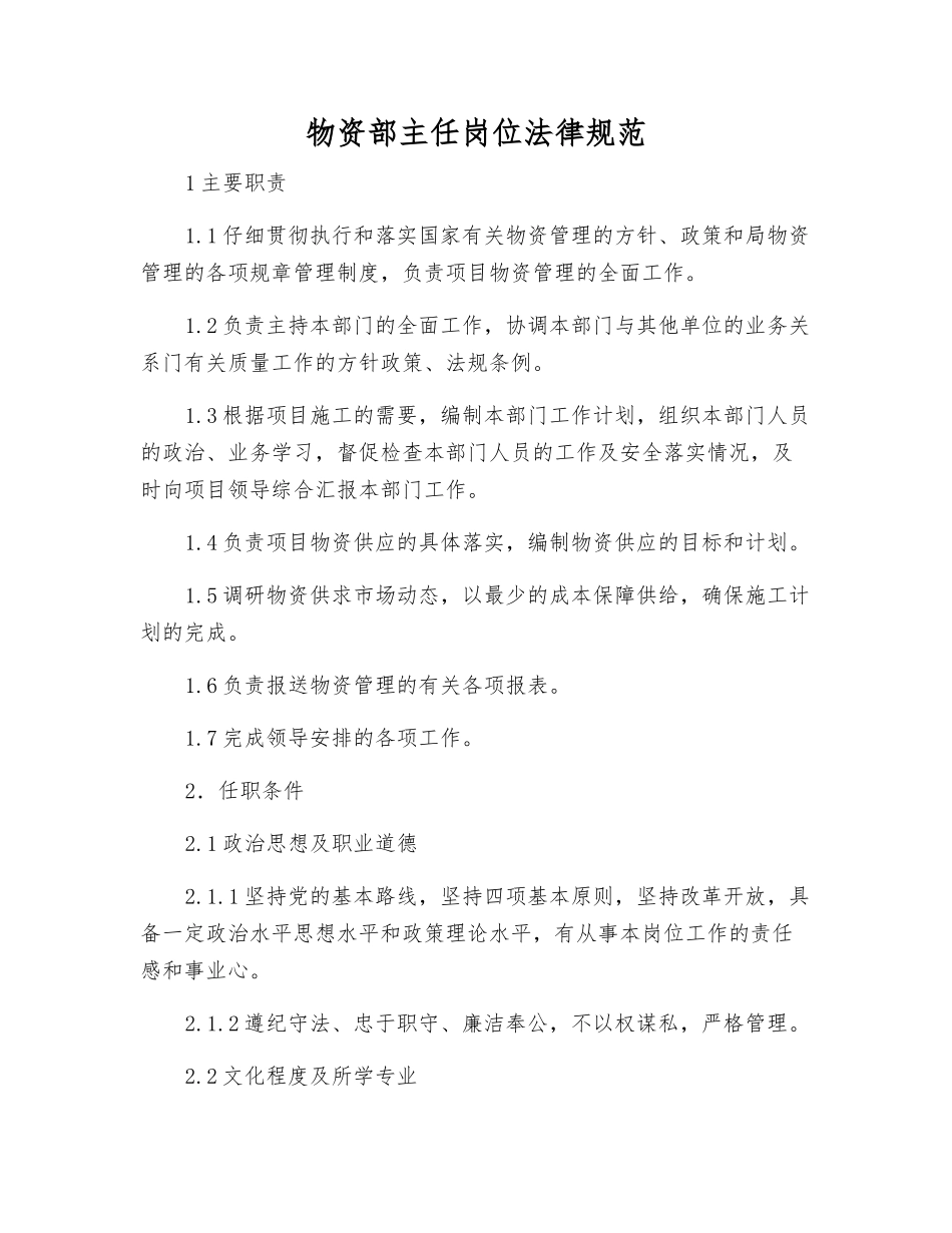 物资部主任岗位规范_第1页