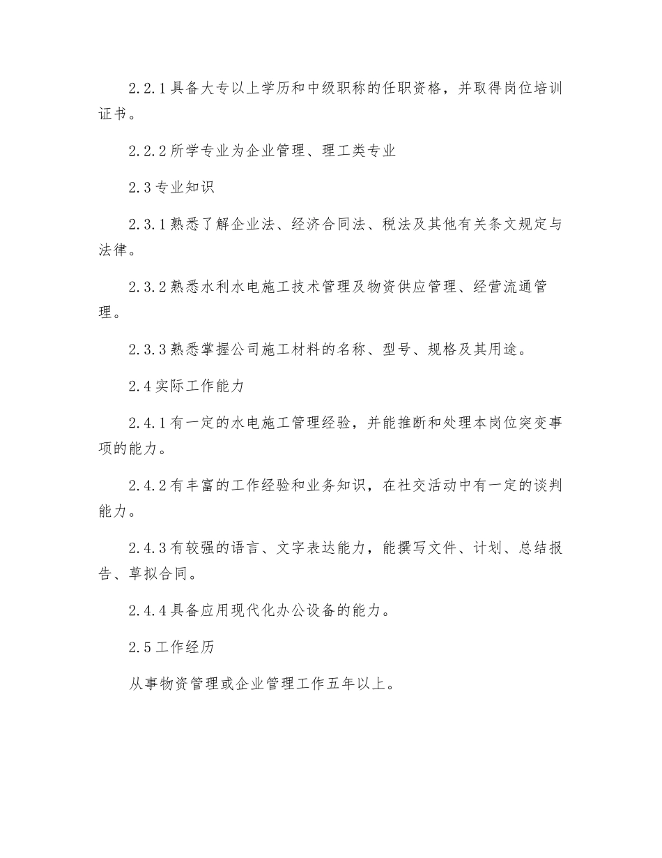 物资部主任岗位规范_第2页