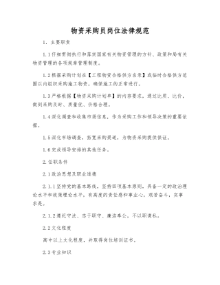 物资采购员岗位规范