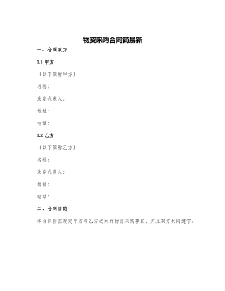 物资采购合同简易新