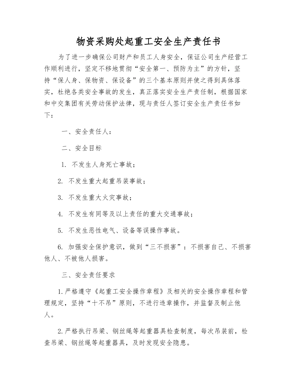 物资采购处起重工安全生产责任书_第1页