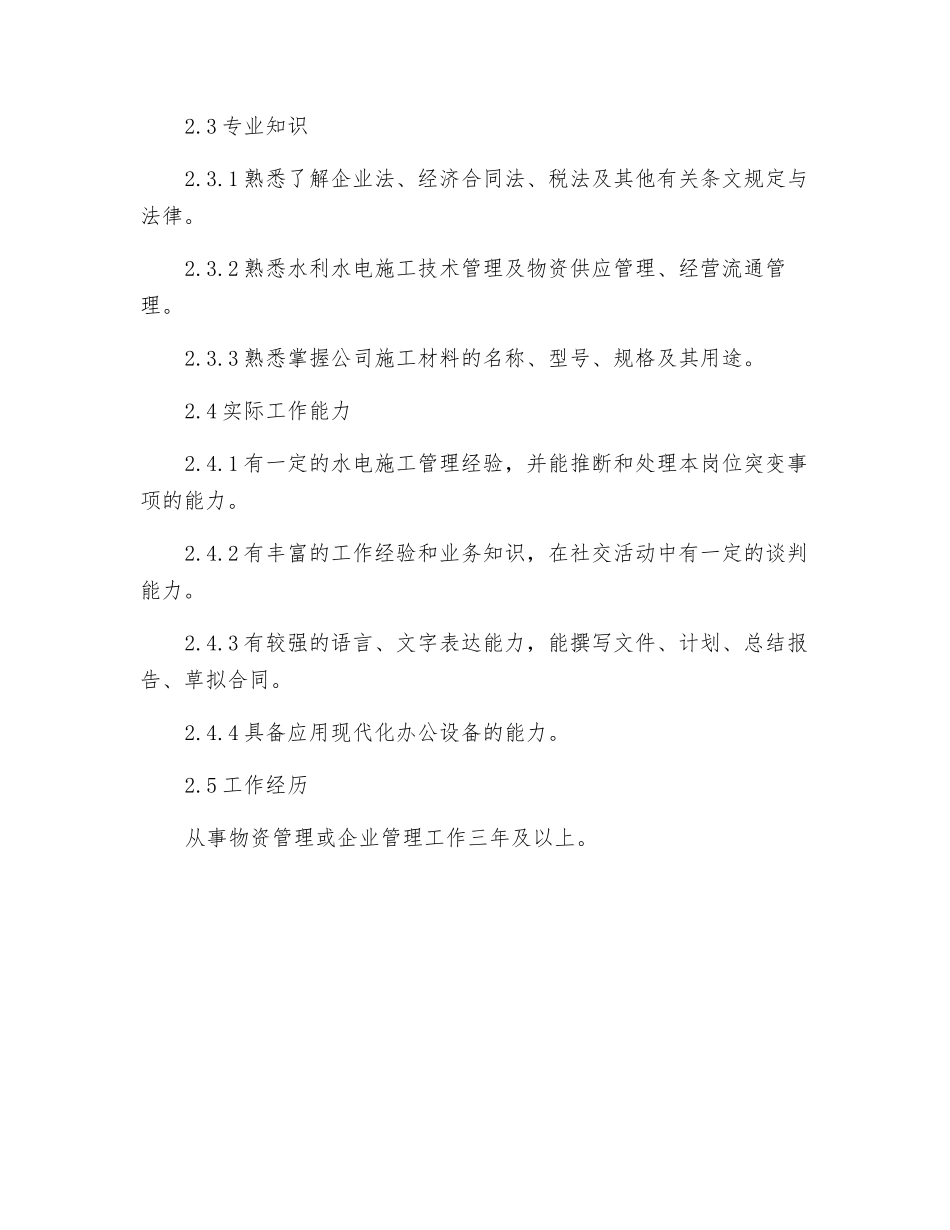 物资部副主任岗位规范_第2页