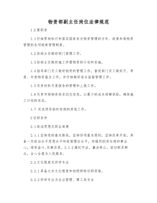 物资部副主任岗位规范