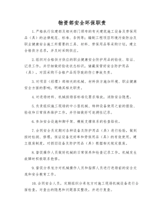 物资部安全环保职责