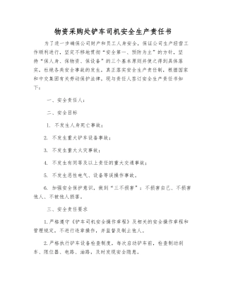 物资采购处铲车司机安全生产责任书