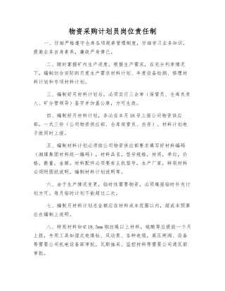 物资采购计划员岗位责任制