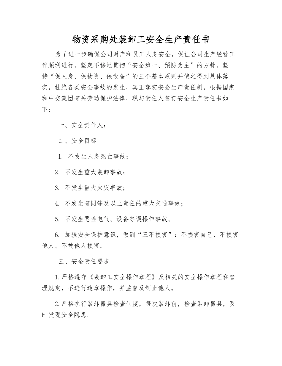 物资采购处装卸工安全生产责任书_第1页