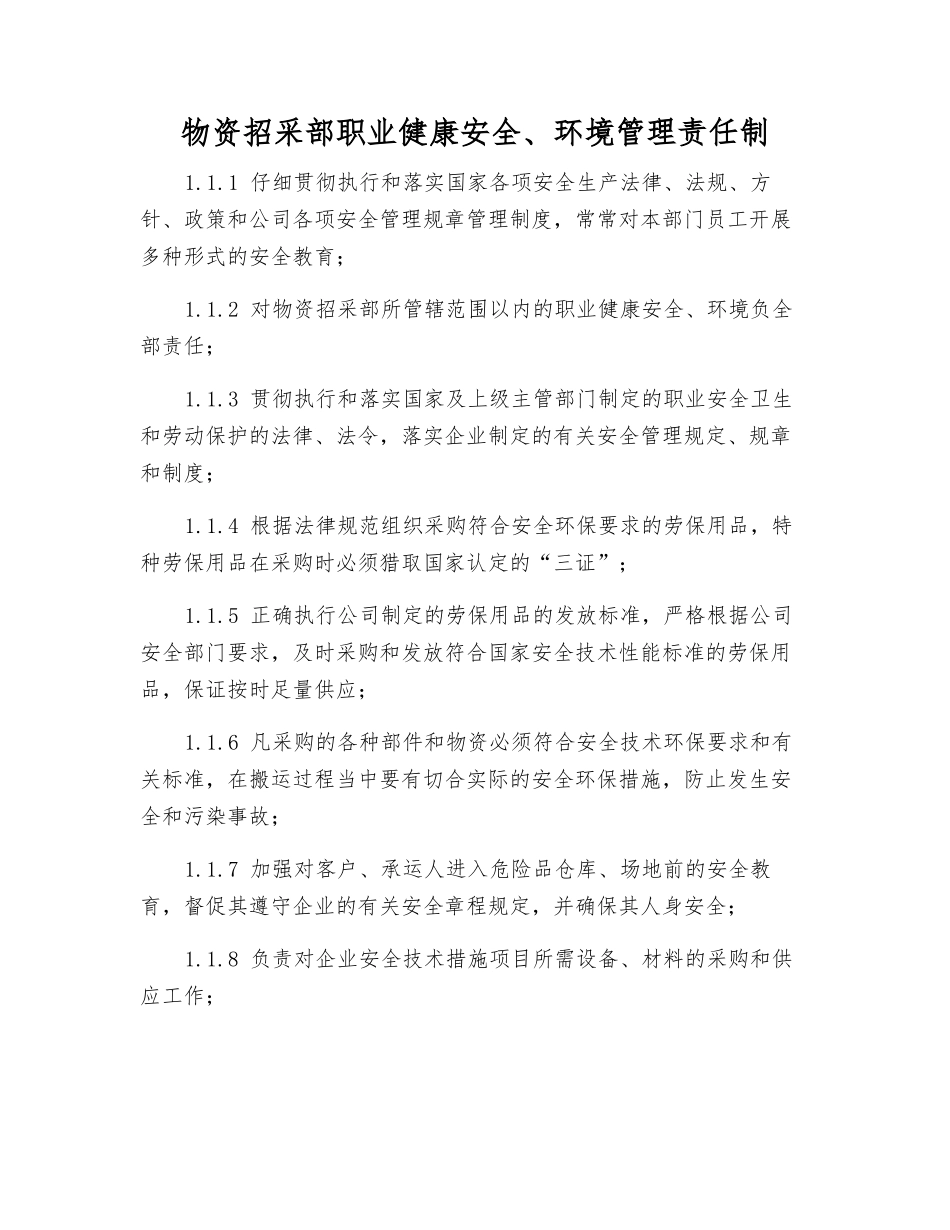 物资采购部职业健康安全、环境管理责任制_第1页