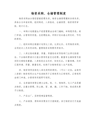 物资采购、仓储管理制度