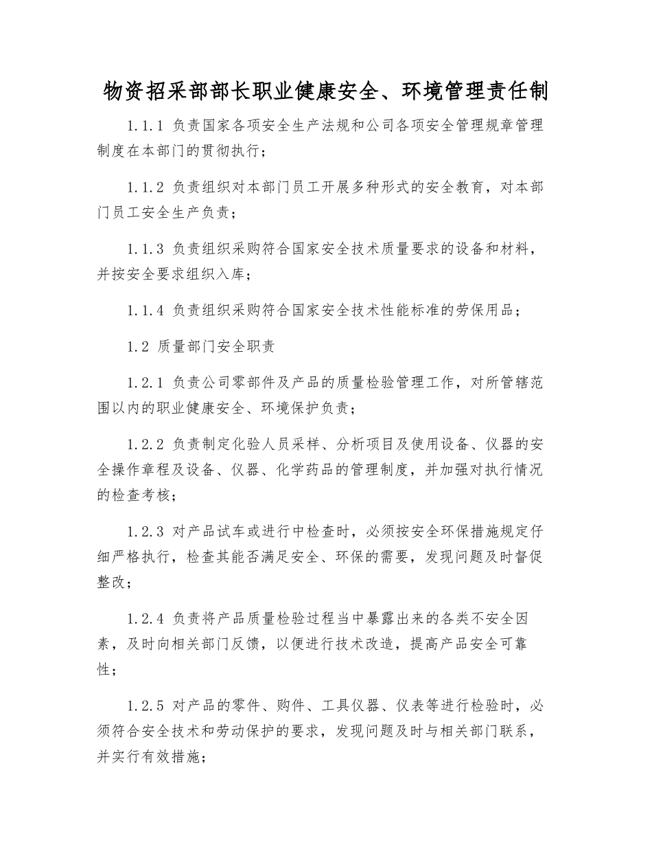 物资采购部部长职业健康安全、环境管理责任制_第1页