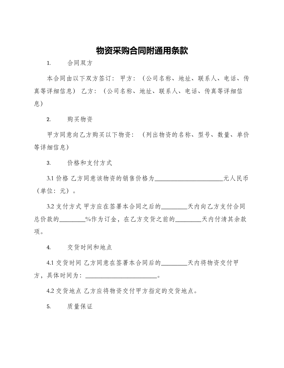 物资采购合同附通用条款_第1页