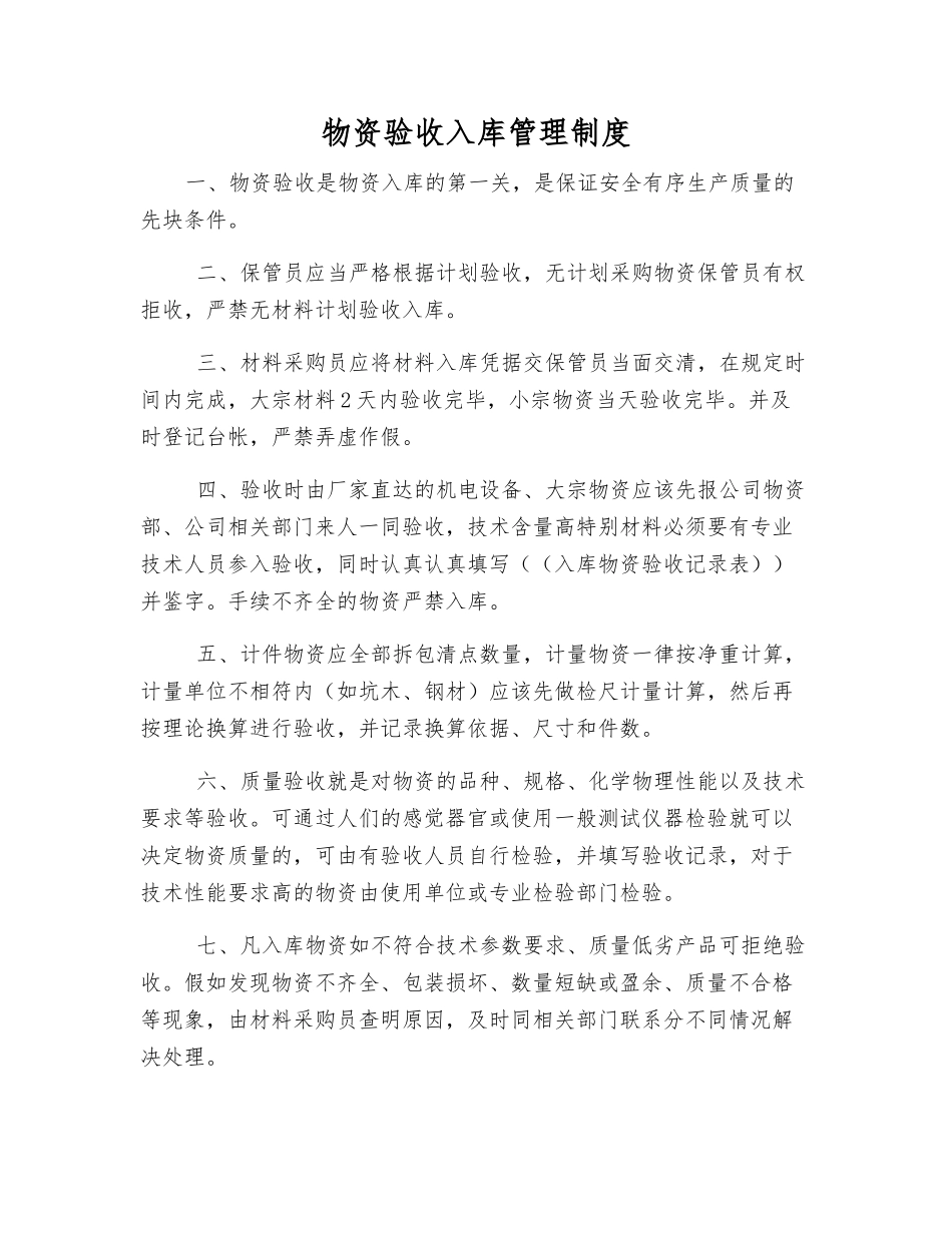 物资验收入库管理制度_第1页