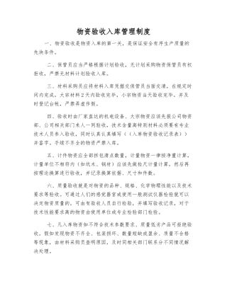 物资验收入库管理制度
