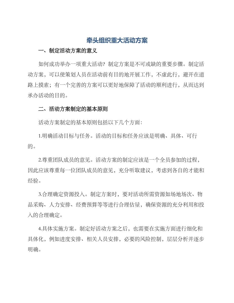 牵头组织重大活动方案_第1页