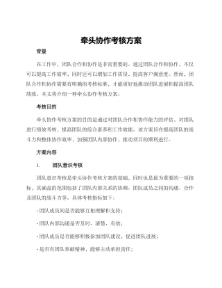 牵头协作考核方案