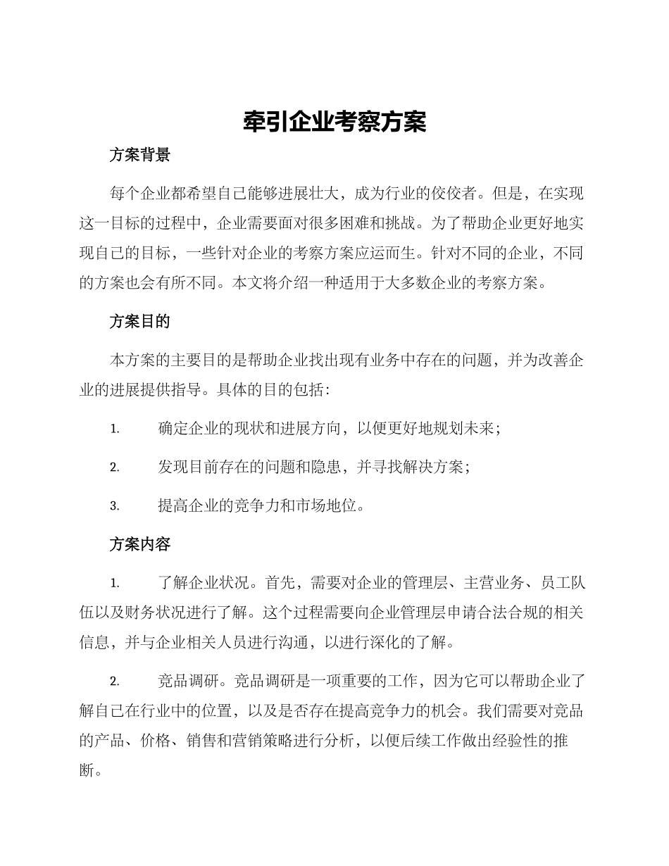 牵引企业考察方案_第1页