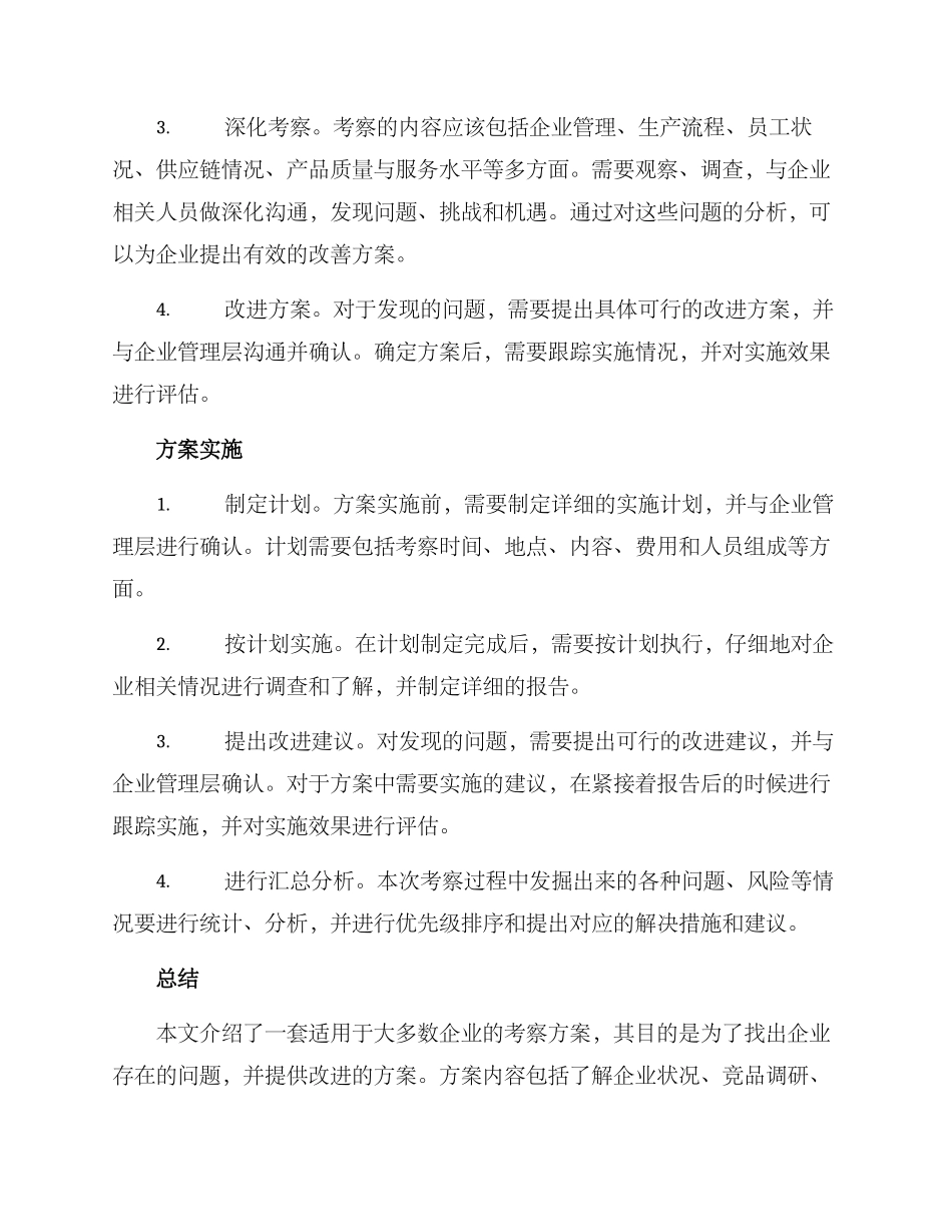 牵引企业考察方案_第2页