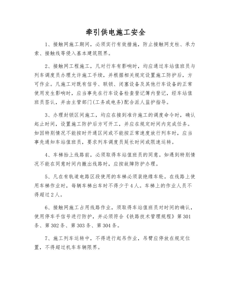 牵引供电施工安全_第1页