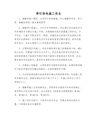 牵引供电施工安全