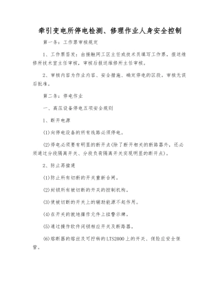 牵引变电所停电检修作业人身安全控制