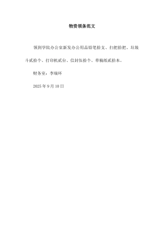 物资领条范文