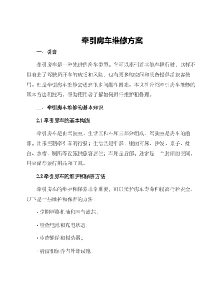 牵引房车维修方案