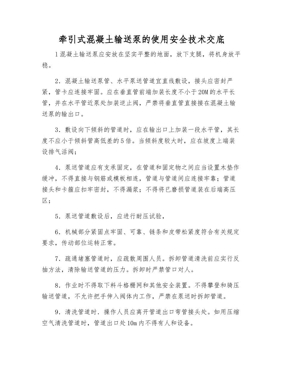 牵引式混凝土输送泵的使用安全技术交底_第1页