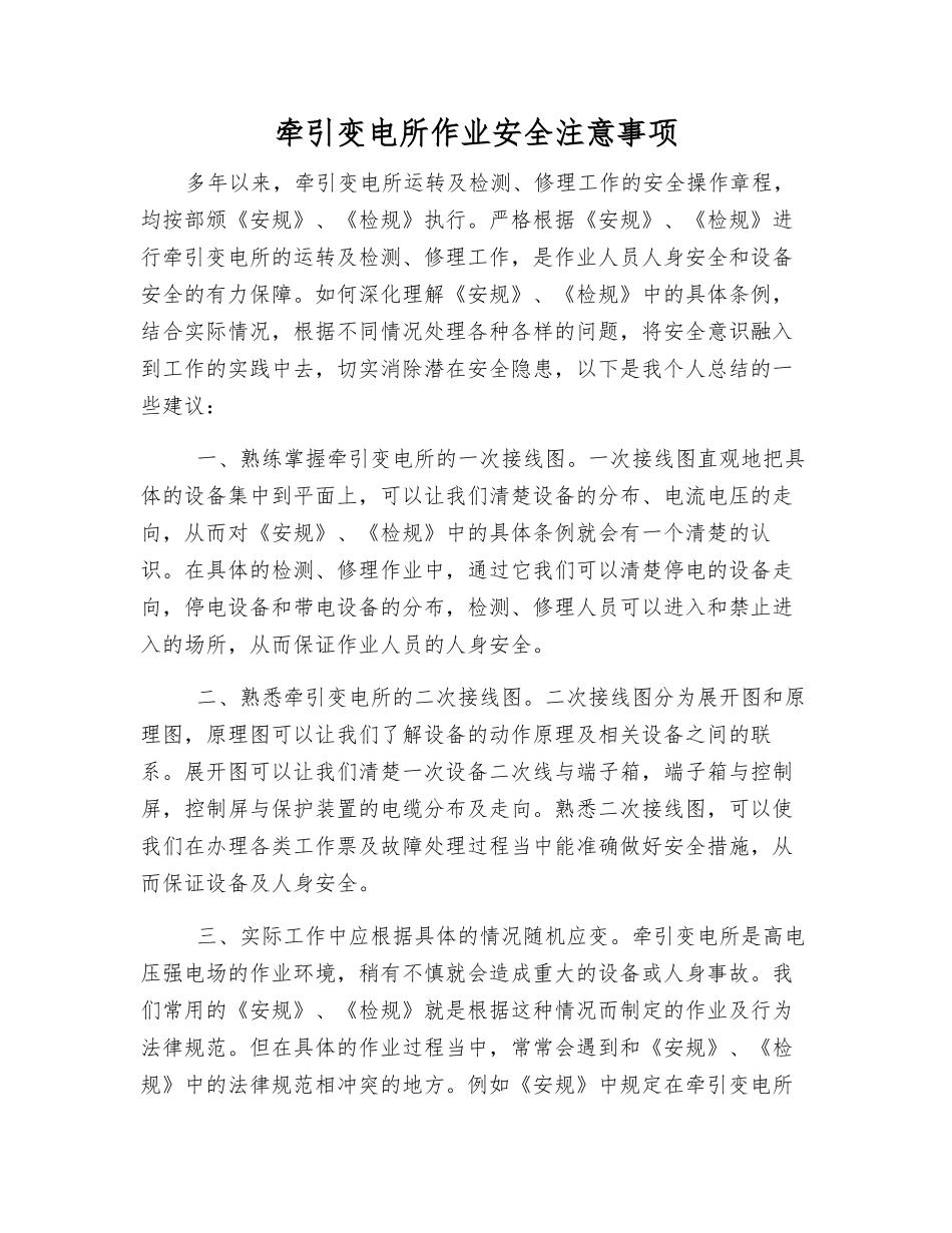 牵引变电所作业安全注意事项_第1页