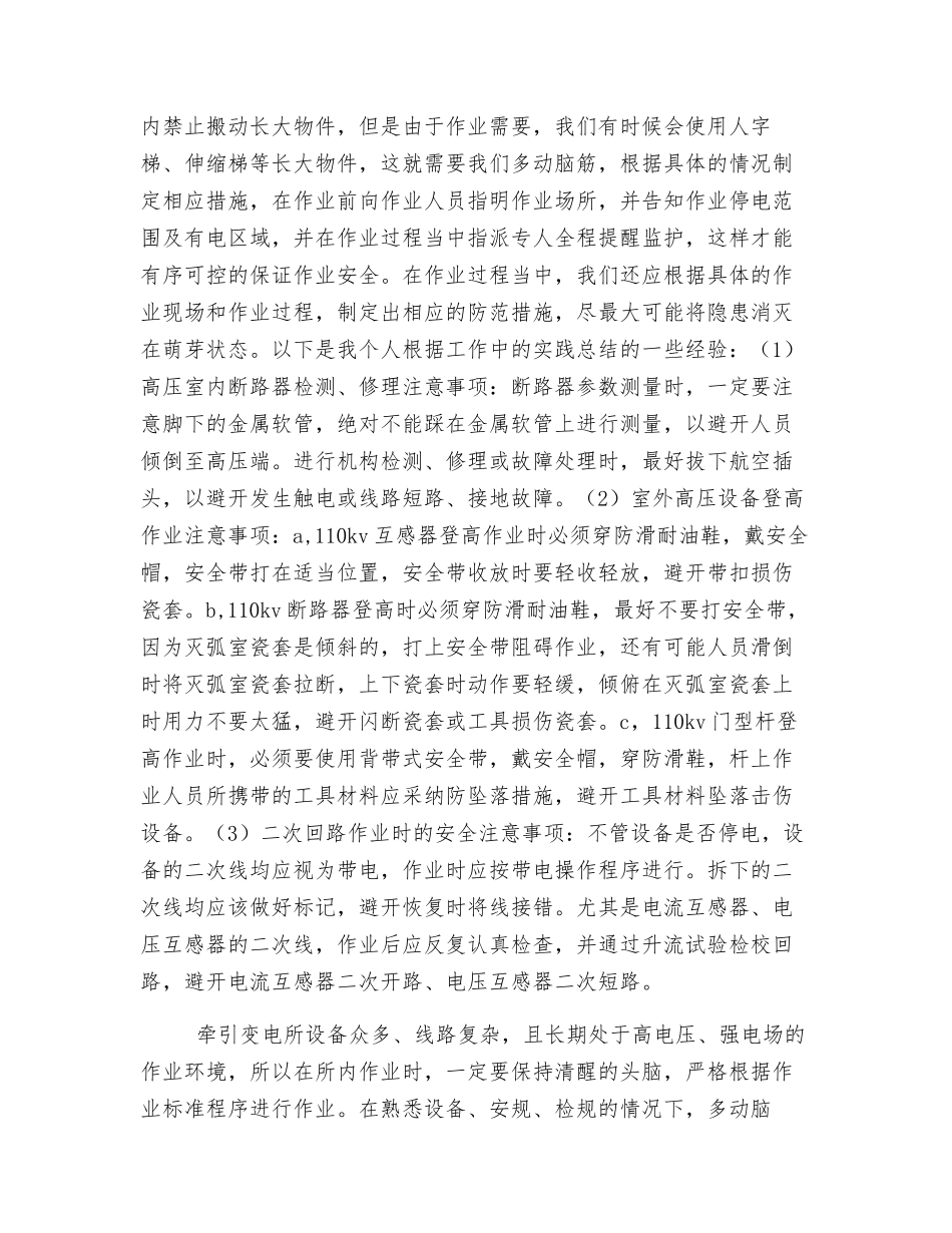 牵引变电所作业安全注意事项_第2页