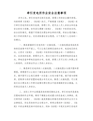 牵引变电所作业安全注意事项