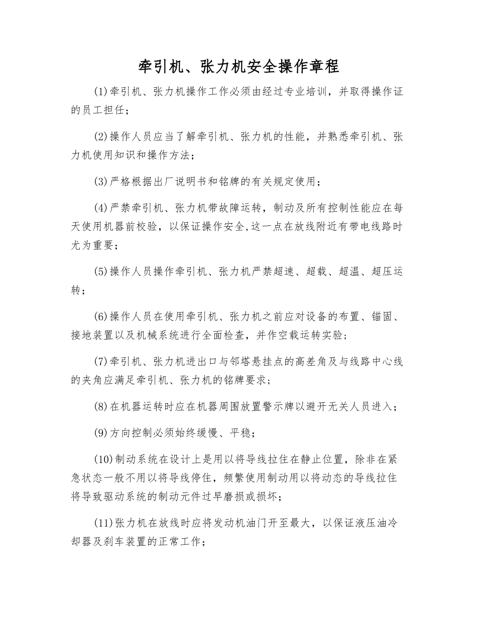 牵引机、张力机安全操作规程_第1页