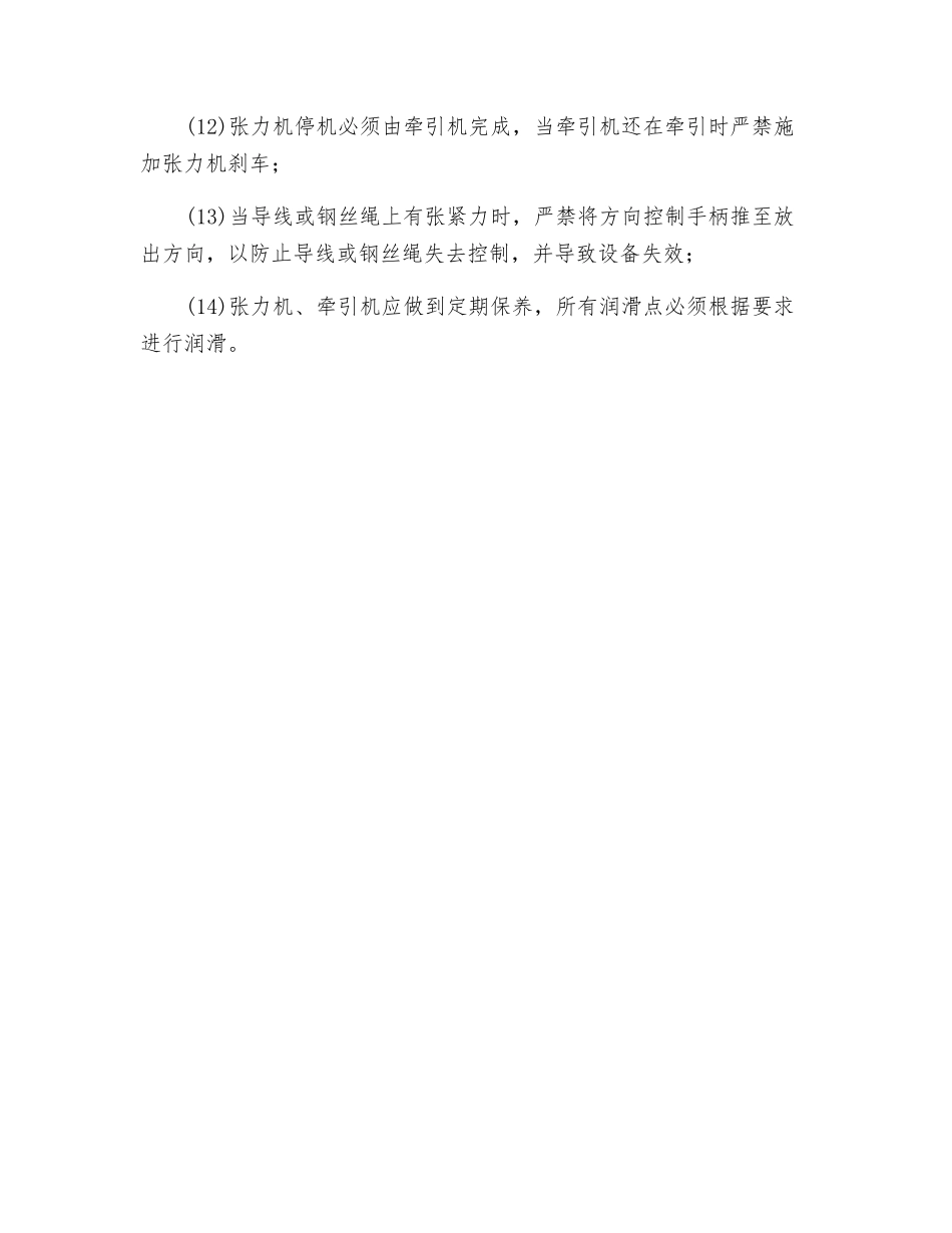 牵引机、张力机安全操作规程_第2页