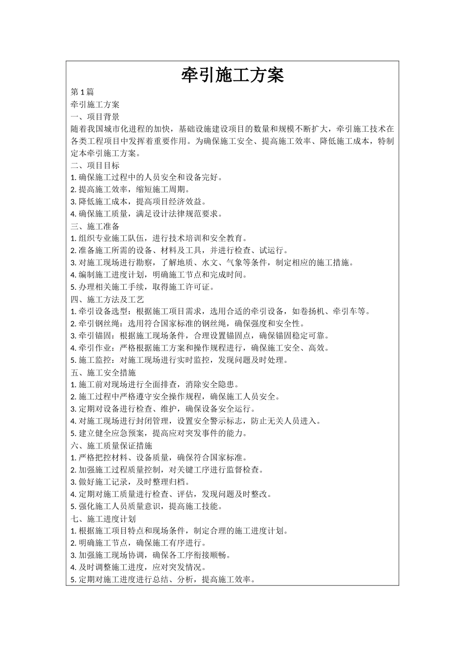 牵引施工方案_第1页