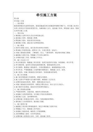 牵引施工方案