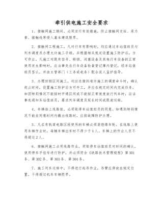 牵引供电施工安全要求