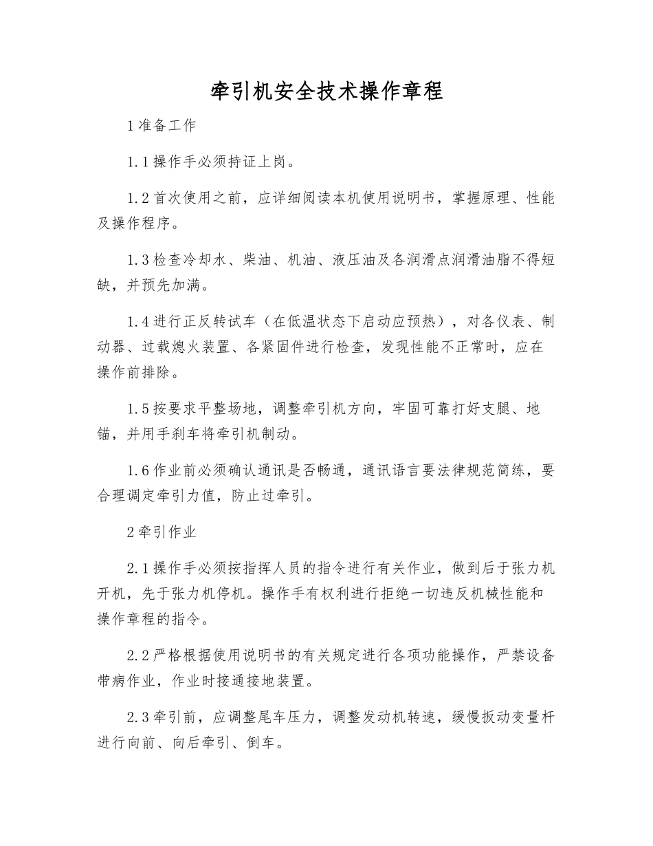 牵引机安全技术操作规程_第1页