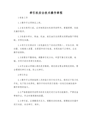 牵引机安全技术操作规程