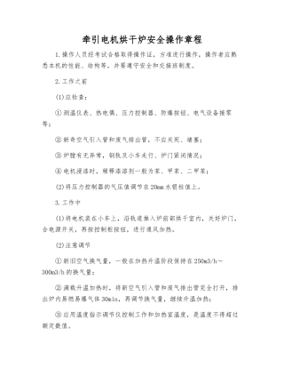 牵引电机烘干炉安全操作规程