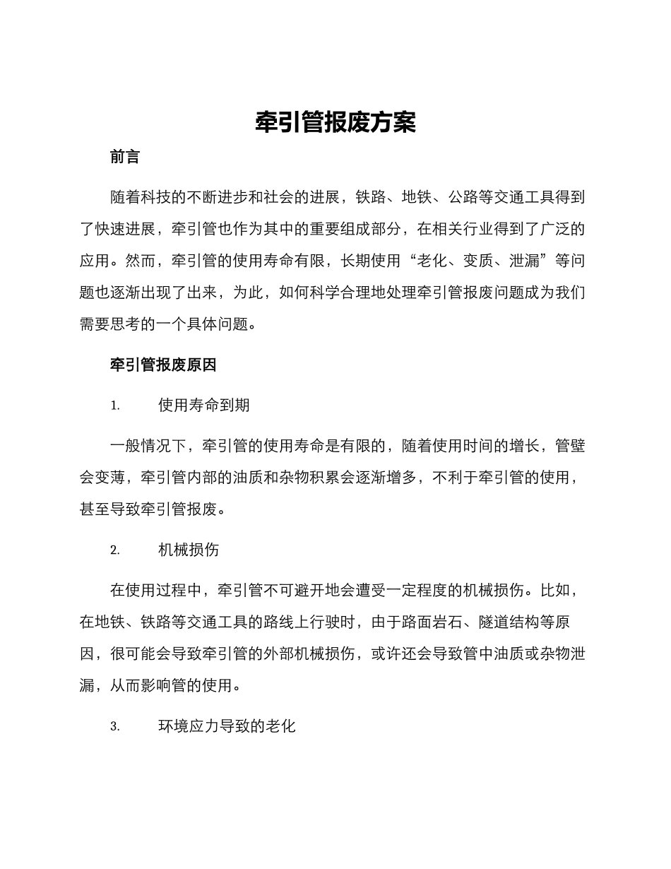 牵引管报废方案_第1页