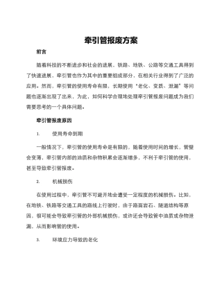 牵引管报废方案